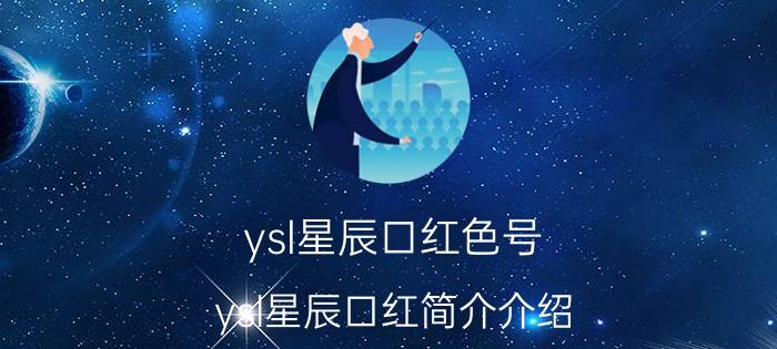 ysl星辰口红色号（ysl星辰口红简介介绍）