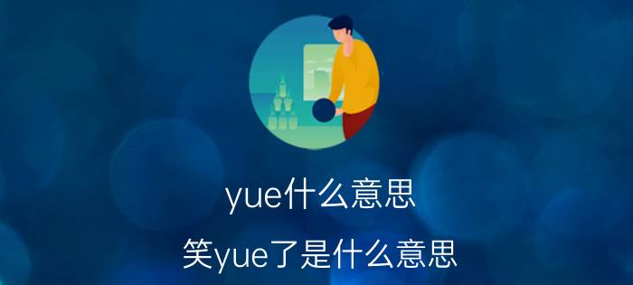 yue什么意思（笑yue了是什么意思）