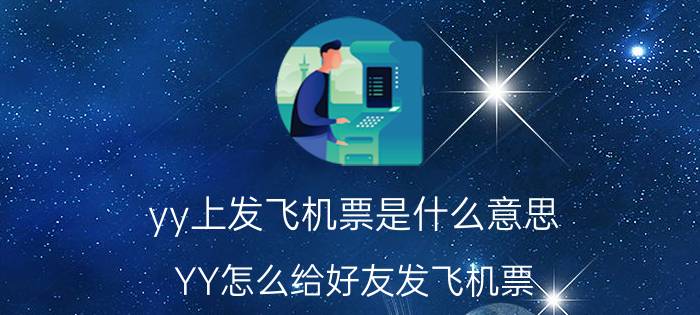 yy上发飞机票是什么意思（YY怎么给好友发飞机票）