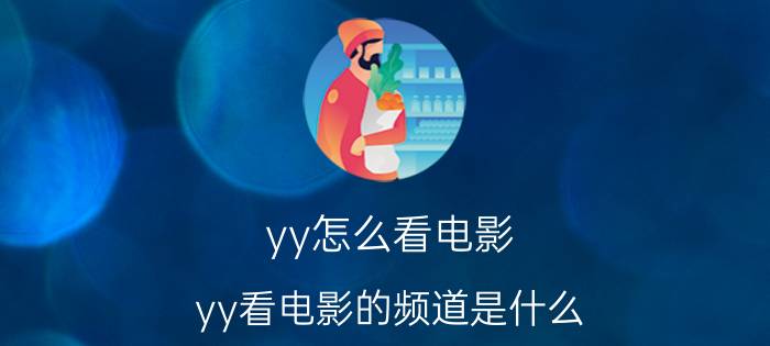 yy怎么看电影？yy看电影的频道是什么？