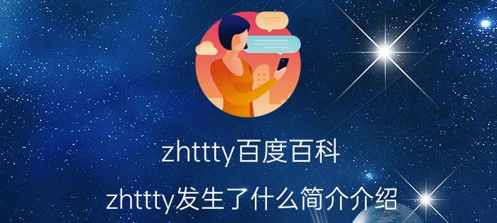 zhttty百度百科（zhttty发生了什么简介介绍）