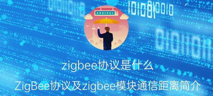 zigbee协议是什么（ZigBee协议及zigbee模块通信距离简介）