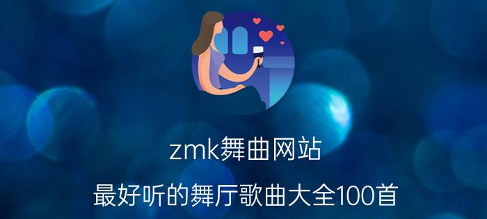 zmk舞曲网站（最好听的舞厅歌曲大全100首）