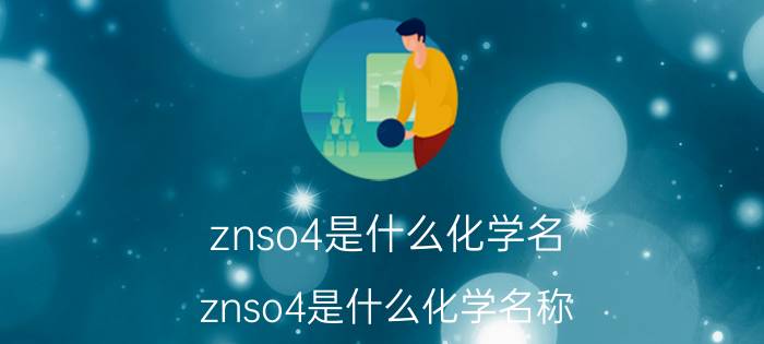 znso4是什么化学名（znso4是什么化学名称）