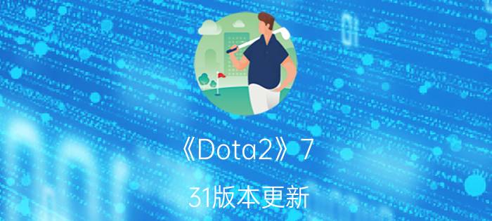 《Dota2》7.31版本更新：推出全新英雄“獣”