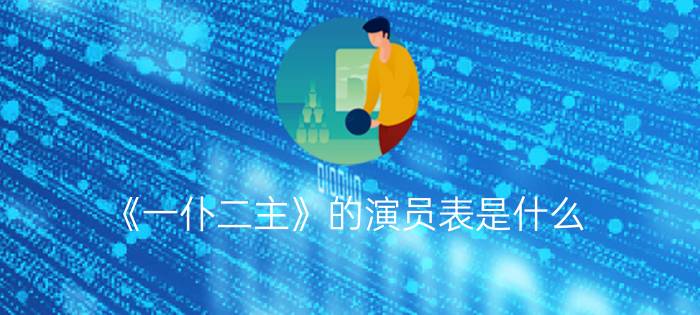 《一仆二主》的演员表是什么