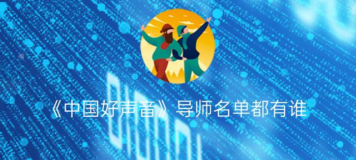 《中国好声音》导师名单都有谁