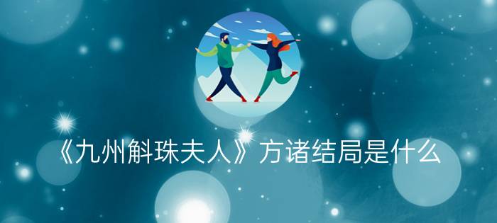 《九州斛珠夫人》方诸结局是什么