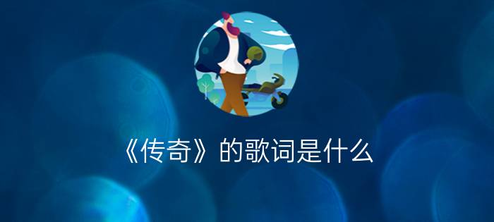 《传奇》的歌词是什么