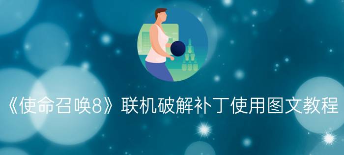 《使命召唤8》联机破解补丁使用图文教程