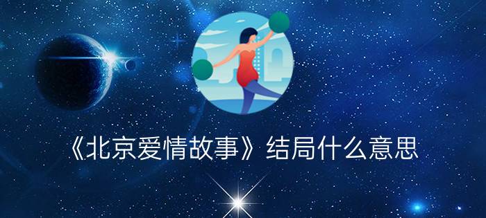 《北京爱情故事》结局什么意思