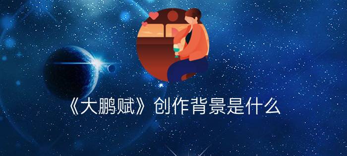 《大鹏赋》创作背景是什么