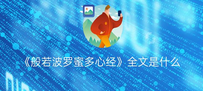 《般若波罗蜜多心经》全文是什么