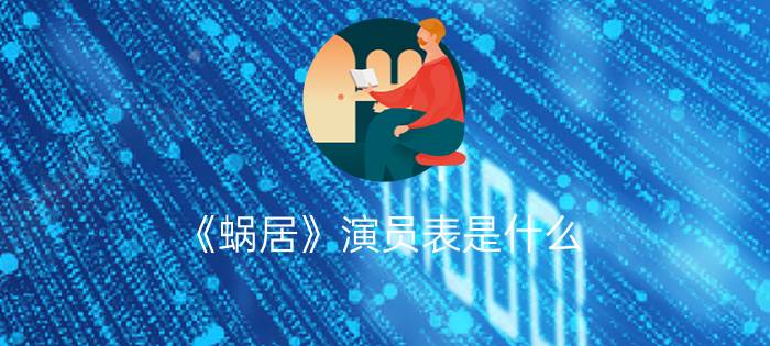 《蜗居》演员表是什么