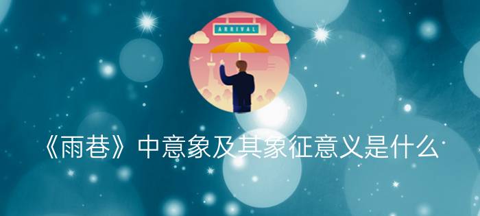 《雨巷》中意象及其象征意义是什么