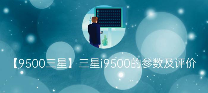 【9500三星】三星i9500的参数及评价