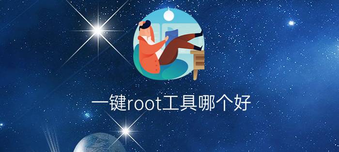 一键root工具哪个好