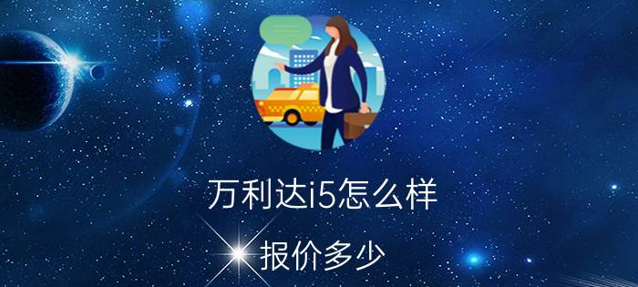 万利达i5怎么样？报价多少？