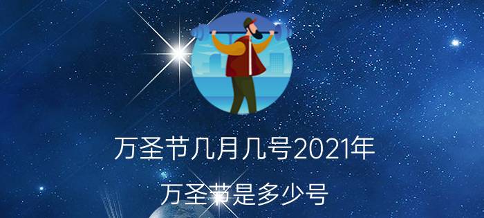 万圣节几月几号2021年（万圣节是多少号）