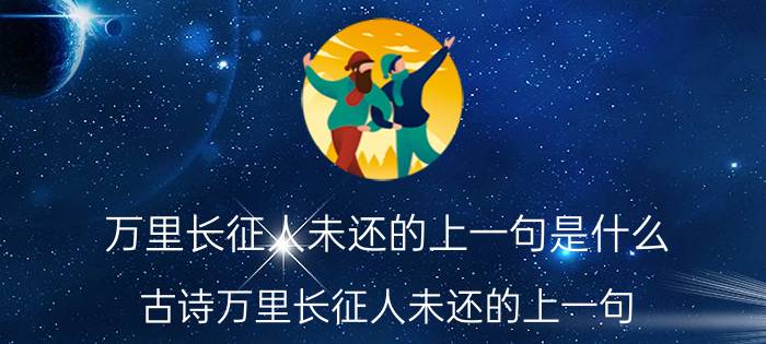 万里长征人未还的上一句是什么,古诗万里长征人未还的上一句