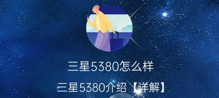 三星5380怎么样？三星5380介绍【详解】