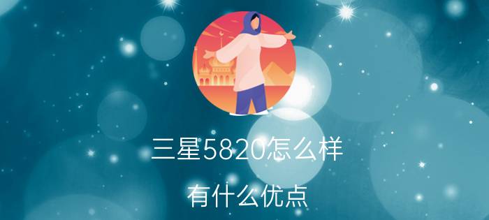 三星5820怎么样？有什么优点？