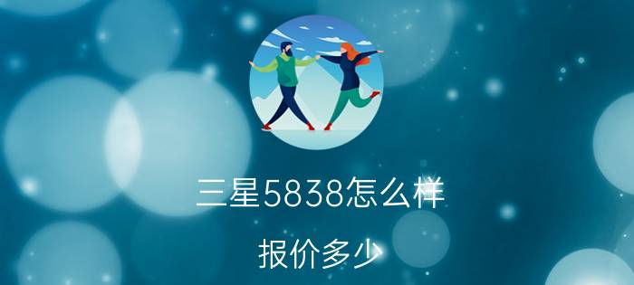 三星5838怎么样？报价多少？