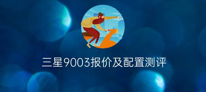 三星9003报价及配置测评