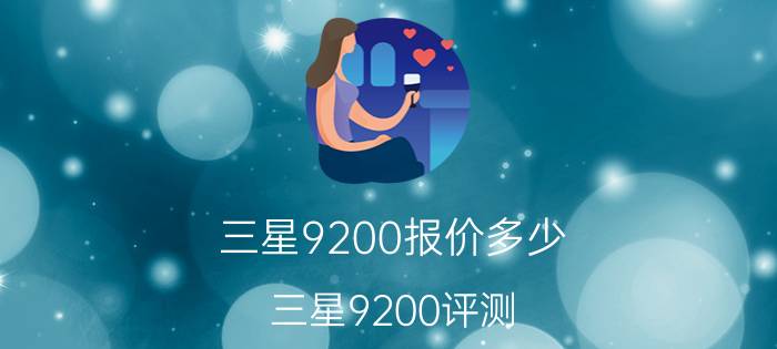 三星9200报价多少？三星9200评测