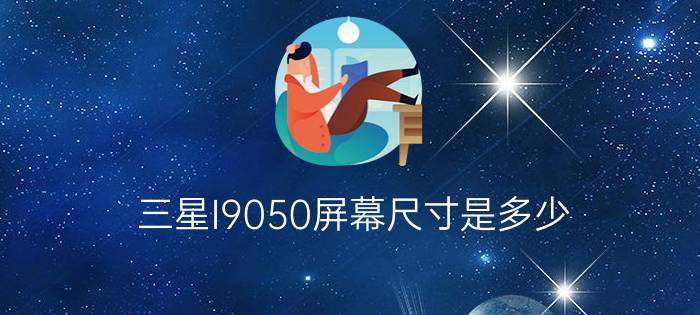 三星I9050屏幕尺寸是多少