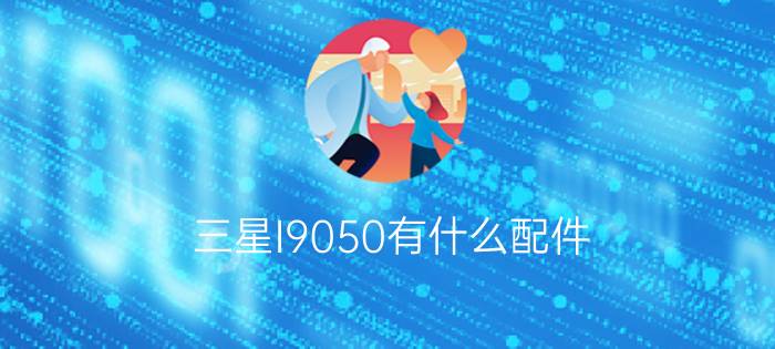 三星I9050有什么配件