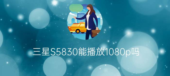 三星S5830能播放1080p吗