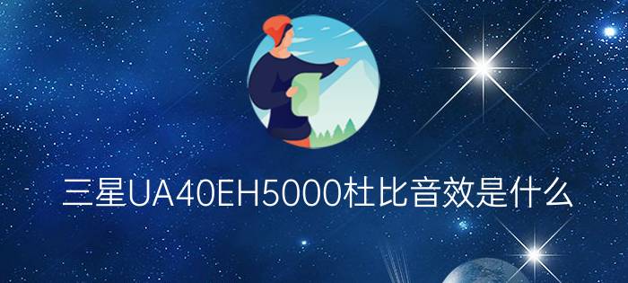 三星UA40EH5000杜比音效是什么