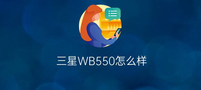 三星WB550怎么样