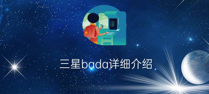 三星bada详细介绍