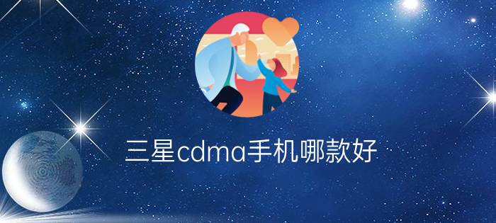 三星cdma手机哪款好