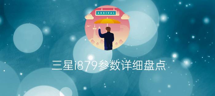 三星i879参数详细盘点