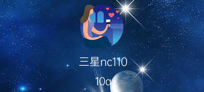 三星nc110-10a（三星NC110-A0A）