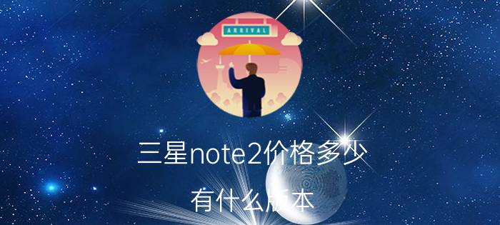 三星note2价格多少？有什么版本？