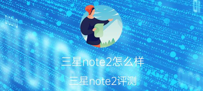 三星note2怎么样？三星note2评测