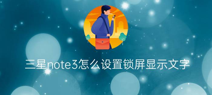 三星note3怎么设置锁屏显示文字