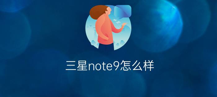 三星note9怎么样