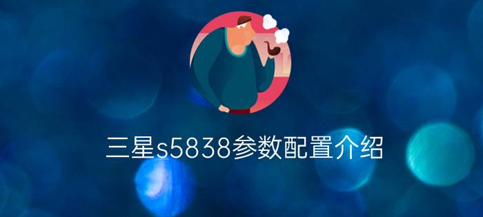 三星s5838参数配置介绍