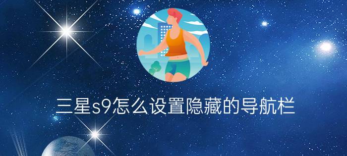 三星s9怎么设置隐藏的导航栏