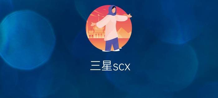 三星scx