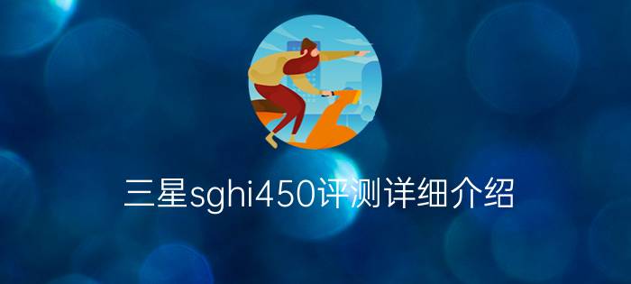 三星sghi450评测详细介绍