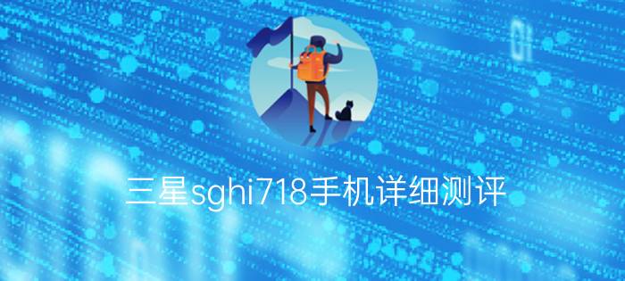 三星sghi718手机详细测评