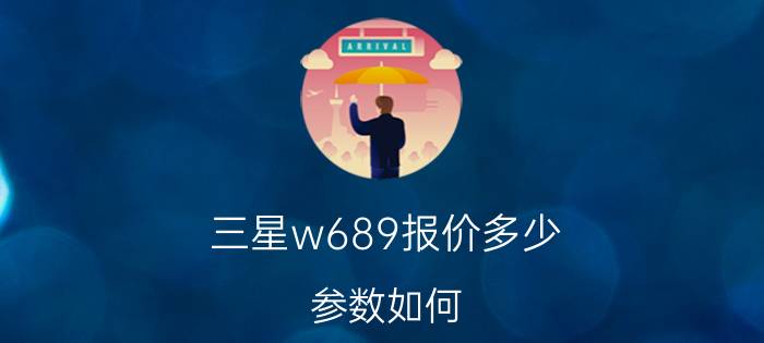 三星w689报价多少？参数如何？