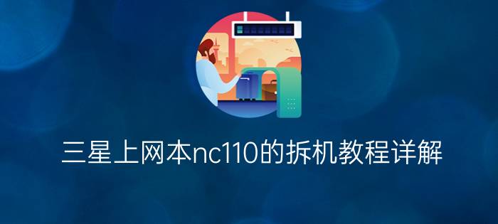 三星上网本nc110的拆机教程详解