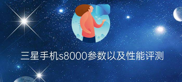 三星手机s8000参数以及性能评测